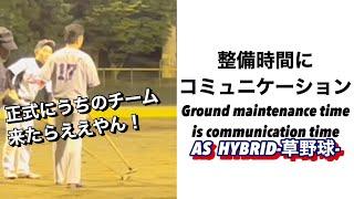 整備時間にコミュニケーション　Ground maintenance time is communication time【草野球】