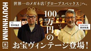 【ヴィンテージ】100年前のお宝登場！世界一の眼鏡店で掛けまくる。【グローブスペックス】
