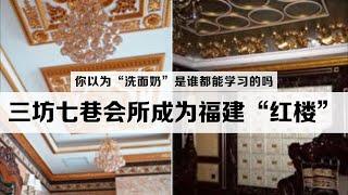 三坊七巷会所成为福建“红楼”，福建官员扎堆印证“色字头上一把刀”，你以为“洗面奶”是谁都能学习的吗