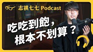 EP181 吃到飽好吃虧？！店家不會被吃垮，是因為你掉入了資本主義的陷阱！｜志祺七七 Podcasts