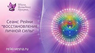 ВОССТАНОВЛЕНИЕ ЛИЧНОЙ СИЛЫ | Сеанс Рейки на возврат энергии | Исцеляющая медитация Рейки