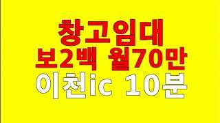 **임대완료** [이천소형창고임대][대월소형창고임대][부발소형창고임대] 이천 대월면 소형창고임대 - 대형차진입 . 이천ic10분 / 보5백 월70만(보증금수정)