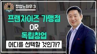 프랜차이즈 가맹점과 독립창업 어디를 선택할 것인가?