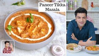 रेस्टोरेंट स्टाइल पनीर टिक्का मसाला घर पे | Paneer Tikka Masala | Paneer Recipe | Chef Kunal Kapur