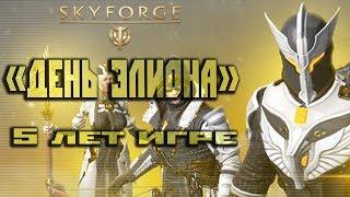 Skyforge: «День Элиона» юбилей игры 5 лет(2020).