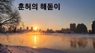 [총영사의 선양] 선양 훈허(浑河)ㅣ심양의 한강ㅣ해돋이