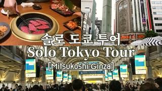 [Ep.6] 나 혼자 도쿄 여행 (긴자_pt.2) | Mitsukoshi Ginza #vlog