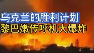 乌克兰的胜利计划；黎巴嫩传呼机大爆炸；20240918-1