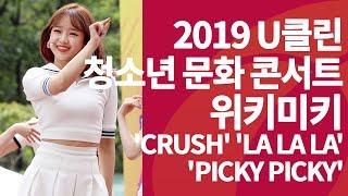 2019 u클린 청소년 문화 콘서트 - 위키미키 'Crush' 'La La La' 'Picky Picky'