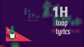 술이 문제야 1시간 반복 가사 (1Hour Loop Lyrics) - 장혜진, 윤민수