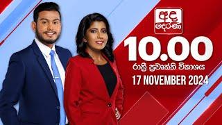 අද දෙරණ රාත්‍රී 10.00 පුවත් විකාශය - 2024.11.17 | Ada Derana Late Night News Bulletin