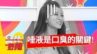 想治好口臭，其中關鍵是口水？！醫師好辣 2017 08 23 part2 郭鑫 曹雅蘭