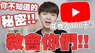 公开Youtuber赚钱的秘密！如何达到月入过万的薪水！我一年的收入竟然有100千！！