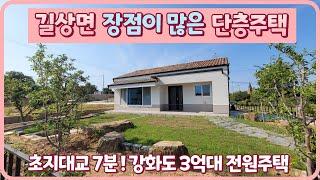 길상면 부모님주택추천 !! #강화도전원주택 #강화도단독주택 #길상면단층주택 #강화토지 #강화도토지 #강화주말농장 #강화도세컨하우스