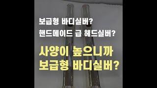 보급형 바디실버 플룻? 핸드메이드급 헤드실버? 뭘 선택해야해요?