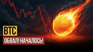   BTC: КРАСНЫЙ КОД! РЫНОК В ПАНИКЕ, "Толпа" в ЛОВУШКЕ! Биткоин – ШОРТ НЕИЗБЕЖЕН? | TheCryptoEvg