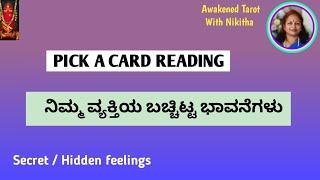  ನಿಮ್ಮ ವ್ಯಕ್ತಿಯ ಬಚ್ಚಿಟ್ಟ ಭಾವನೆಗಳು |SECRET FEELINGS | NIKITHA TAROT ASMR | KANNADA TAROT READING 