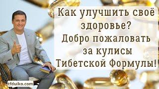 Тибетская формула:Как улучшить своё здоровье? Добро пожаловать в за кулисы Тибетской Формулы!