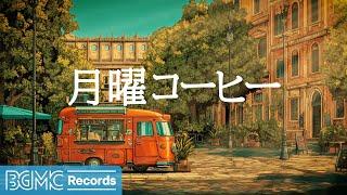 月曜コーヒー【作業用BGM】 Fresh Monday Morning Focus Music & Relaxing Background Music for Work & Study
