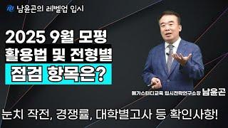 9월 모의평가 활용 방법, 수시 지원 전 전형별 점검사항