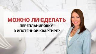 Можно ли сделать перепланировку в ипотечной Квартире?