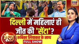 Goonj With Rubika Liyaquat | Delhi Election 2025 | Arvind Kejriwal | AAP | BJP | Congress | News18