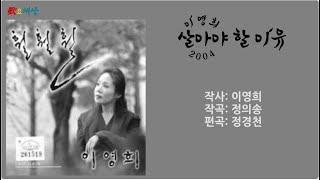 ▶ 이영희 (1집) - 살아야 할 이유 (2004年) [작사:이영희 / 작곡:정의송 / 편곡:정경천]