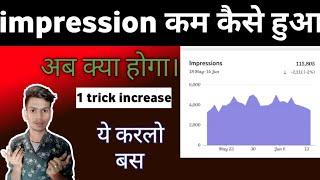 YouTube channel par kam impression hota hai ।video ka impression kyu kam hota hai। impression down