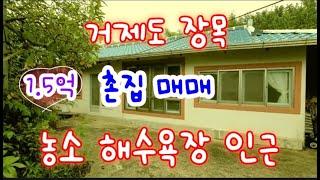 거제도 장목 촌집 매매- 농소해수욕장 차로 1분, 거가대교 5분 거리 시골 주택 매물