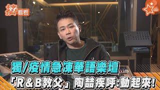 獨疫情急凍華語樂壇 「R＆B教父」陶喆疾呼動起來! ｜TVBS新聞｜擠看看