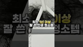 최소 1년 이상 잘 쓴 인생 청소템 #살림꿀템 #청소용품 #청소 #주부