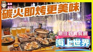 69元大大煲海蝦瑶柱沙碢粥 夠3個人 新鮮碳燒海鮮串 牛肉串 36元/6串濕辣牛肉 海上世界 李小太