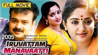 Iruvattam Manavaatti | Malayalam Full Movie | Kunchacko Boban, Kavya Madhavan, Kalabhavan Mani