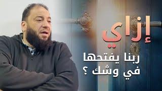 إزاي ربنا يفتحها في وشك ؟ | د . حازم شومان