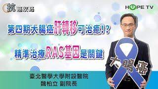 大腸直腸癌「肝轉移」可治癒！? RAS 基因是關鍵〡ft.臺北醫學大學附設醫院  魏柏立副院長〡【抗癌攻略】