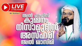 LIVE | അൽ ഹാഫിസ് കുമ്മനം നിസാമുദ്ദീൻ അസ്ഹരി അൽ ഖാസിമി  |  LIVE TODAY