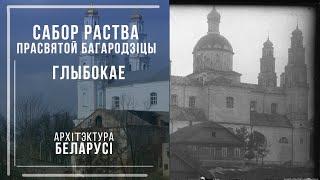 Сабор Нараджэння Багародзіцы, Глыбокае. Архітэктура Беларусі