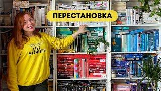 Так книги ще ніколи не стояли - ПЕРЕСТАНОВКА