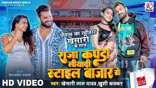 #Video | #Khesari Lal Yadav, #Khushi Kakkar | Raja Kapda Liyadi Style Baazar Se | Bhojpuri Song 2024