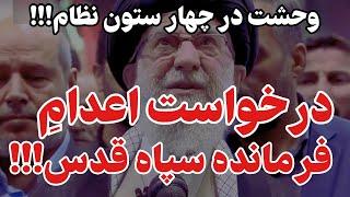 اوضاع از کنترل خارج شده: وحشت در چهارستون نظام!!!