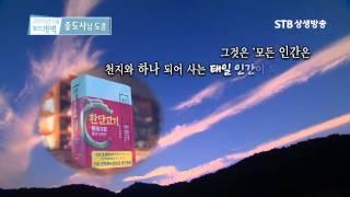 환단고기 역사관의 핵심, 삼신상제님  증산도 안경전 종도사님 TV로 보는 월간개벽 5월호