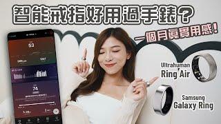 智能戒指好用過智能手錶？ Ultrahuman Ring Air、Samsung Galaxy Ring 一個月用後感！比較兩App睡眠及運動數據【Pinky Talks Gadgets】