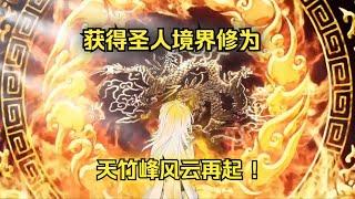 一口气看完沙雕动画《天竹峰传》脚踏阴阳定乾珅 ,荒古至今我为尊！系统觉醒，陈洛获得圣人境界修为，天竹峰风云再起 ! #夜一漫谈