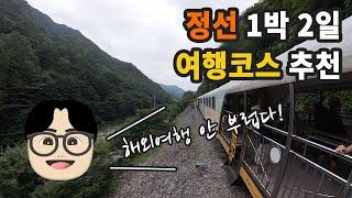 너무 아름다운 산과 강을 만날 수 있는 정선 여행 | 추천 코스 맛집 숙소 등 일정 총정리