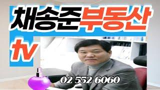 채송준부동산 tv 02 552 6060