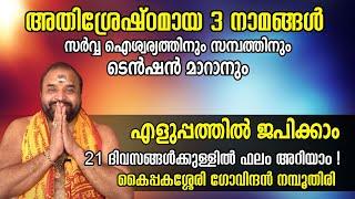 അതിശ്രേഷ്ഠമായ 3 നാമങ്ങൾ, സർവ്വ ഐശ്വര്യത്തിനും സമ്പത്തിനും ടെൻഷൻ മാറാനും എളുപ്പത്തിൽ ജപിക്കാം