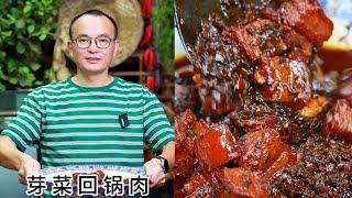 【猪肉合集】自己在家想吃芽菜红烧肉了！软糯耙香，肥而不腻！