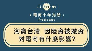 淘寶台灣 因陸資被撤資【對電商的影響】有什麼正面跟反面