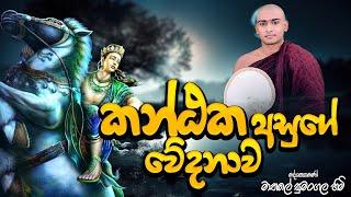 යශෝදරාව සේ දුක් වුන කන්ථක අසුගේ වේදනාව|kavi Bana|yashodara kavi|mathale Sumangala himi