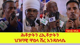 ሕቶታትን ሪኢቶታትን ህዝባዊ ዋዕላ ሽረ እንዳስላሴ (ካልኣይ ክፋል)